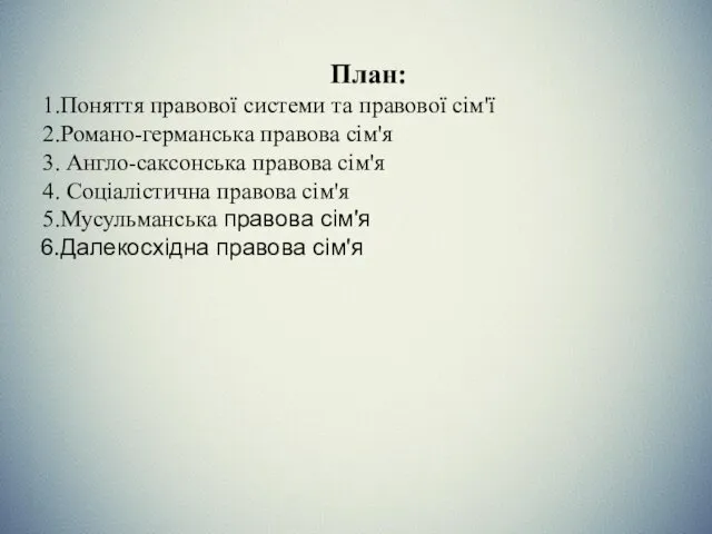 План: Поняття правової системи та правової сім'ї Романо-германська правова сім'я