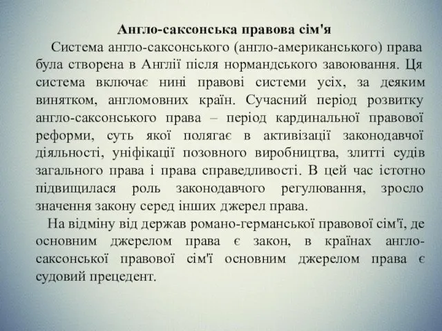 Англо-саксонська правова сім'я Система англо-саксонського (англо-американського) права була створена в