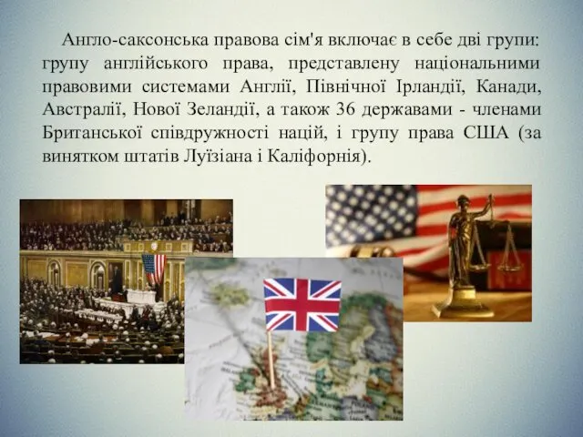 Англо-саксонська правова сім'я включає в себе дві групи: групу англійського