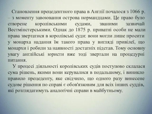 Становлення прецедентного права в Англії почалося з 1066 р. –