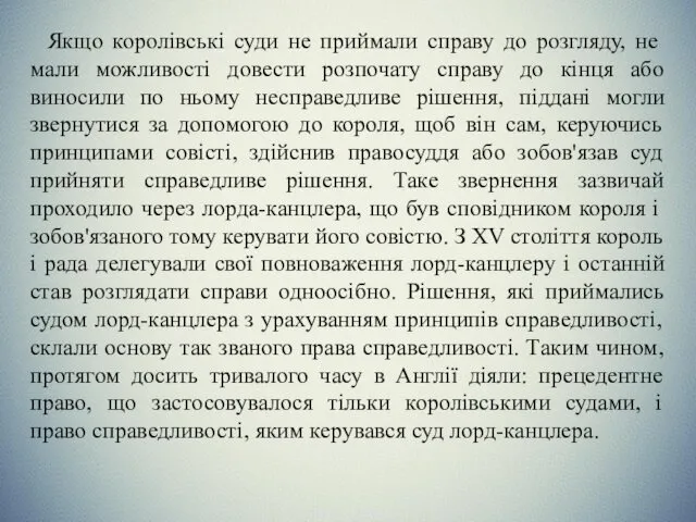 Якщо королівські суди не приймали справу до розгляду, не мали