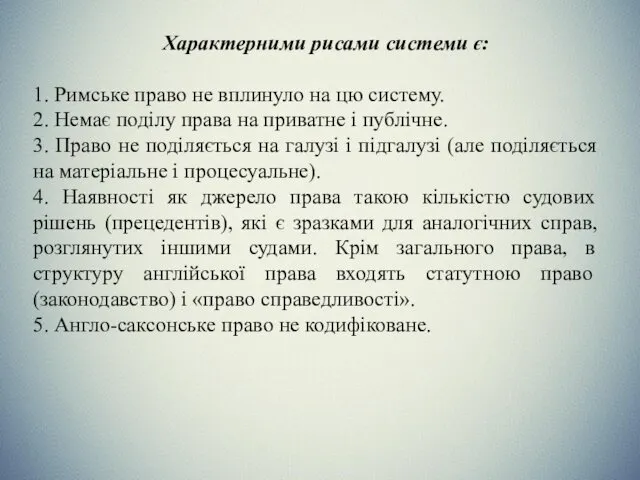 Характерними рисами системи є: 1. Римське право не вплинуло на