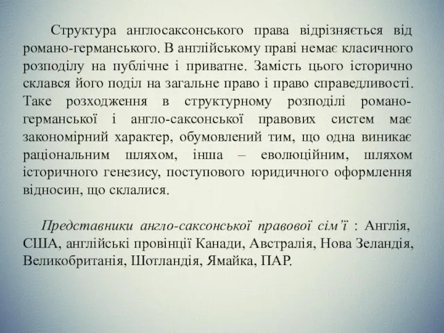 Структура англосаксонського права відрізняється від романо-германського. В англійському праві немає