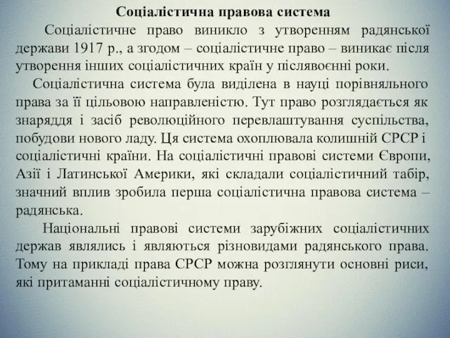 Соціалістична правова система Соціалістичне право виникло з утворенням радянської держави