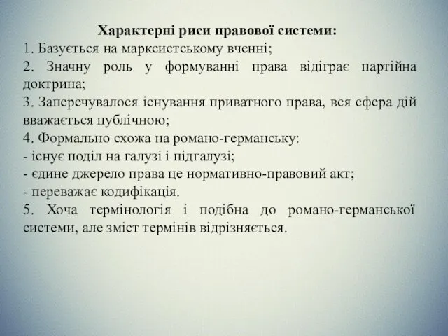 Характерні риси правової системи: 1. Базується на марксистському вченні; 2.