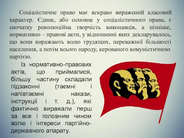 Соціалістичне право має яскраво виражений класовий характер. Єдине, або основне