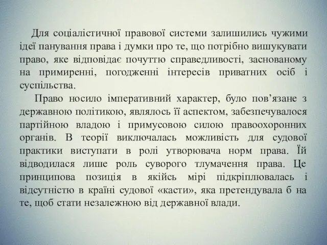 Для соціалістичної правової системи залишились чужими ідеї панування права і