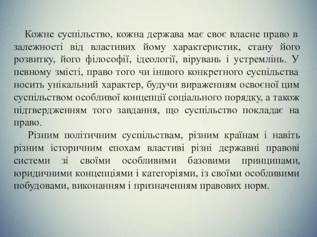 Кожне суспільство, кожна держава має своє власне право в залежності