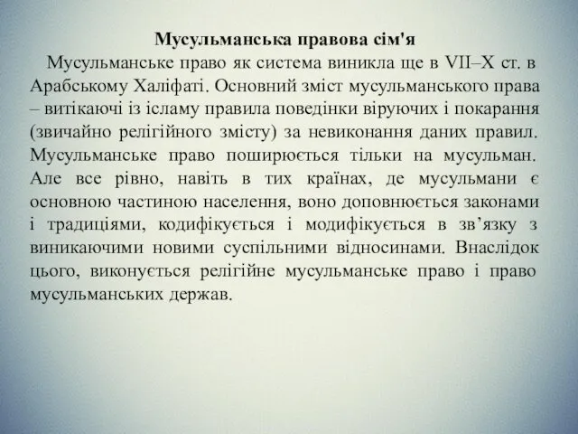 Мусульманська правова сім'я Мусульманське право як система виникла ще в