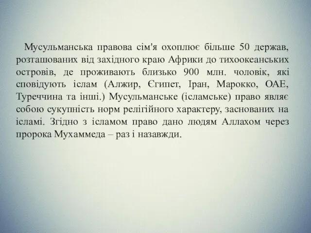 Мусульманська правова сім'я охоплює більше 50 держав, розташованих від західного