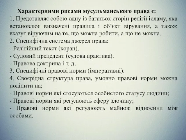 Характерними рисами мусульманського права є: 1. Представляє собою одну із