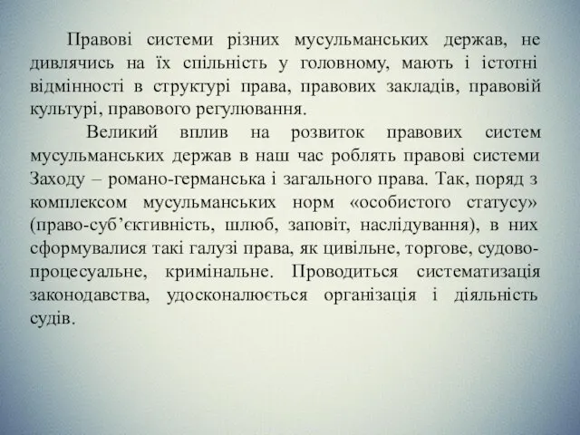 Правові системи різних мусульманських держав, не дивлячись на їх спільність