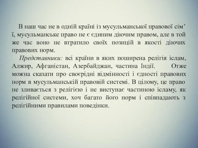 В наш час не в одній країні із мусульманської правової