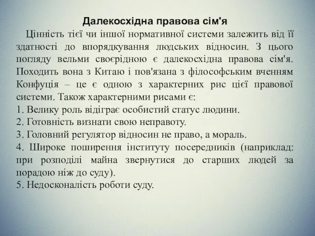 Далекосхідна правова сім'я Цінність тієї чи іншої нормативної системи залежить