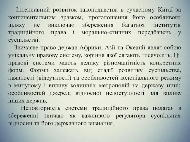 Інтенсивний розвиток законодавства в сучасному Китаї за континентальним зразком, проголошення