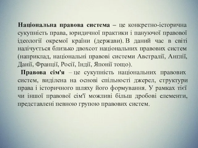 Національна правова система – це конкретно-історична сукупність права, юридичної практики