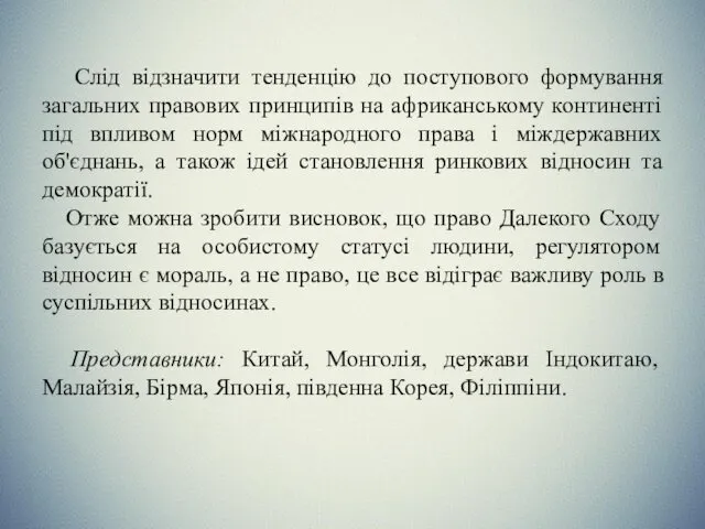 Слід відзначити тенденцію до поступового формування загальних правових принципів на