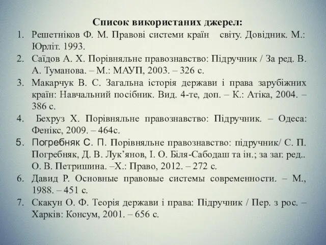 Список використаних джерел: Решетніков Ф. М. Правові системи країн світу.