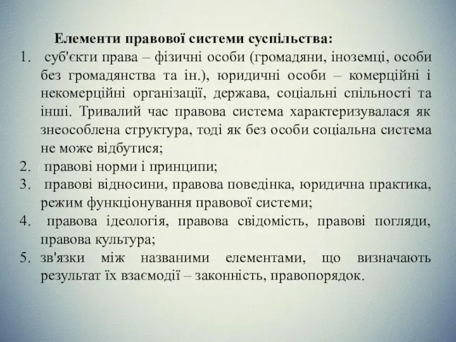 Елементи правової системи суспільства: суб'єкти права – фізичні особи (громадяни,