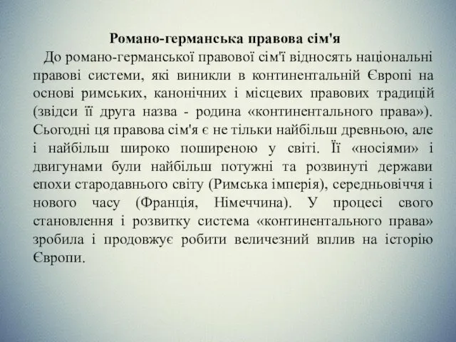 Романо-германська правова сім'я До романо-германської правової сім'ї відносять національні правові