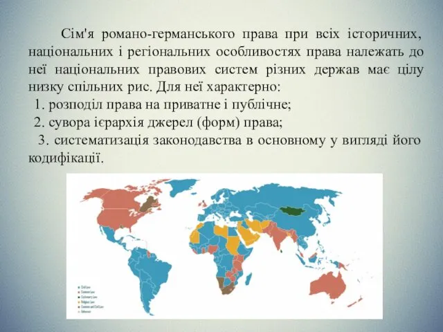 Сім'я романо-германського права при всіх історичних, національних і регіональних особливостях