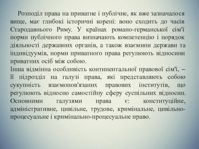 Розподіл права на приватне і публічне, як вже зазначалося вище,