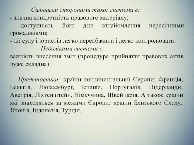 Сильними сторонами такої системи є: - значна конкретність правового матеріалу;