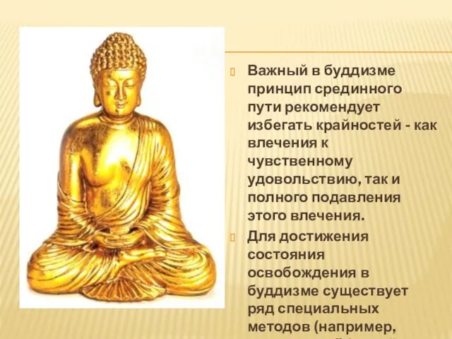 Важный в буддизме принцип срединного пути рекомендует избегать крайностей - как влечения к
