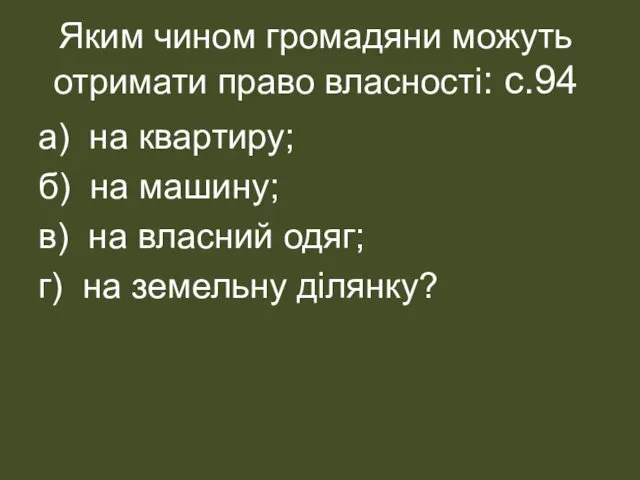 Яким чином громадяни можуть отримати право власності: с.94 а) на квартиру; б) на