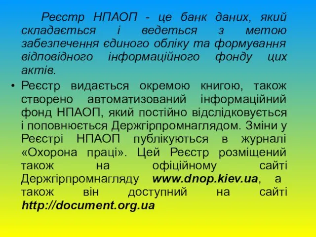 Реєстр НПАОП - це банк даних, який складається і ведеться