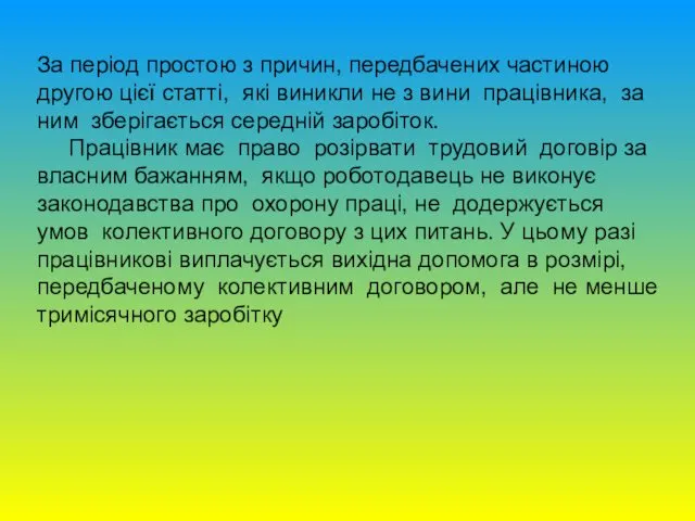 За період простою з причин, передбачених частиною другою цієї статті,