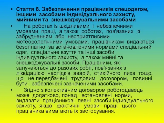 Стаття 8. Забезпечення працівників спецодягом, іншими засобами індивідуального захисту, мийними