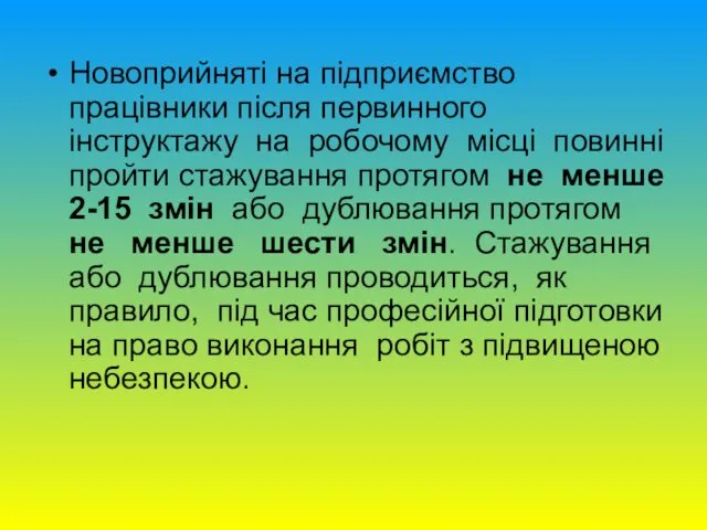 Новоприйняті на підприємство працівники після первинного інструктажу на робочому місці