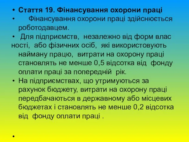 Стаття 19. Фінансування охорони праці Фінансування охорони праці здійснюється роботодавцем.