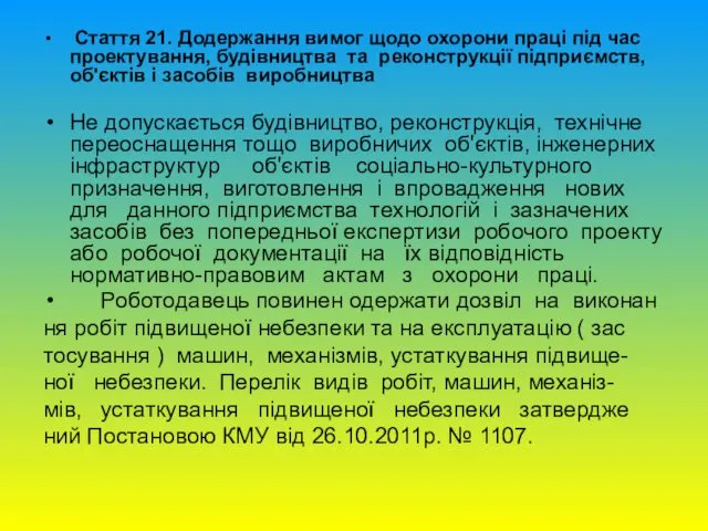 Стаття 21. Додержання вимог щодо охорони праці під час проектування,