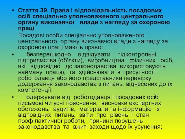 Стаття 39. Права і відповідальність посадових осіб спеціально уповноваженого центрального