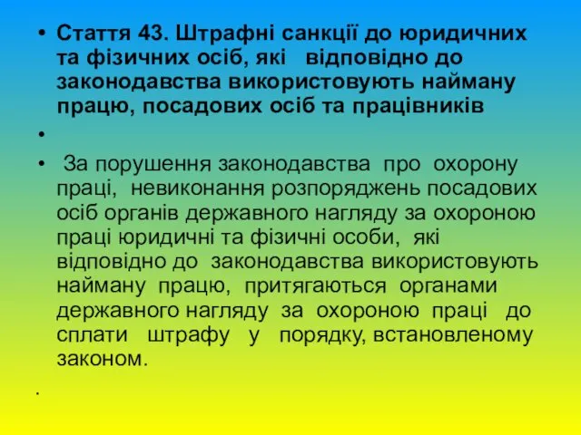 Стаття 43. Штрафні санкції до юридичних та фізичних осіб, які