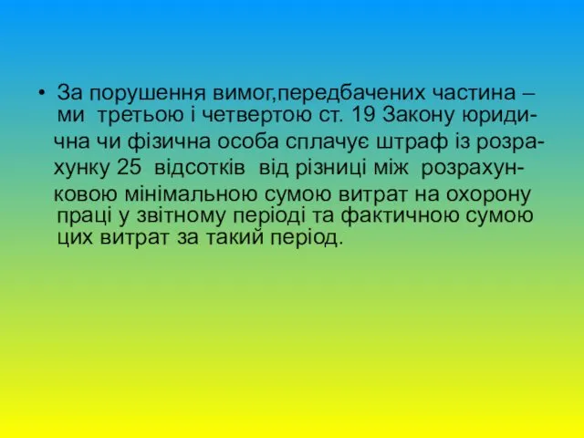 За порушення вимог,передбачених частина –ми третьою і четвертою ст. 19