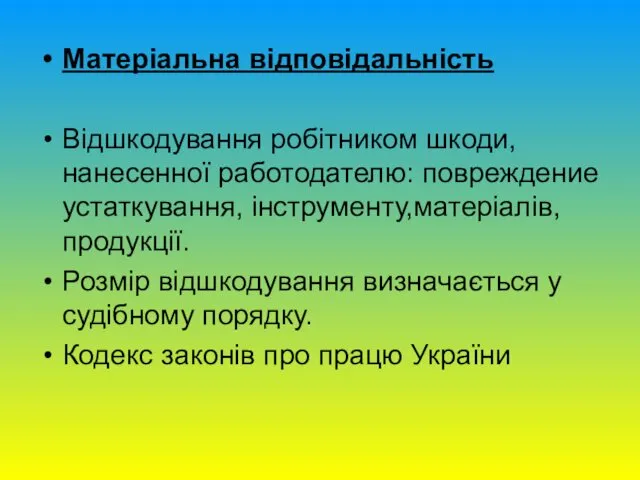 Матеріальна відповідальність Відшкодування робітником шкоди, нанесенної работодателю: повреждение устаткування, інструменту,матеріалів,