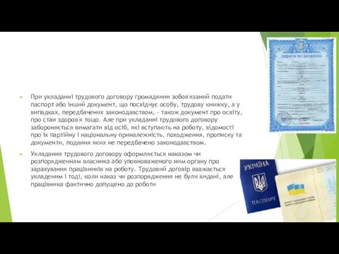 При укладанні трудового договору громадянин зобов'язаний подати паспорт або інший документ, що посвідчує
