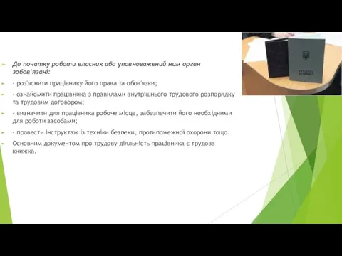 До початку роботи власник або уповноважений ним орган зобов'язані: - роз'яснити працівнику його