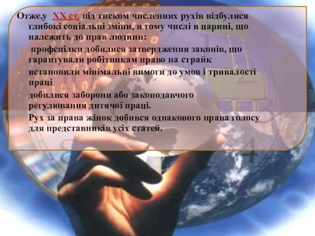 Отже,у XX ст. під тиском численних рухів відбулися глибокі соціальні