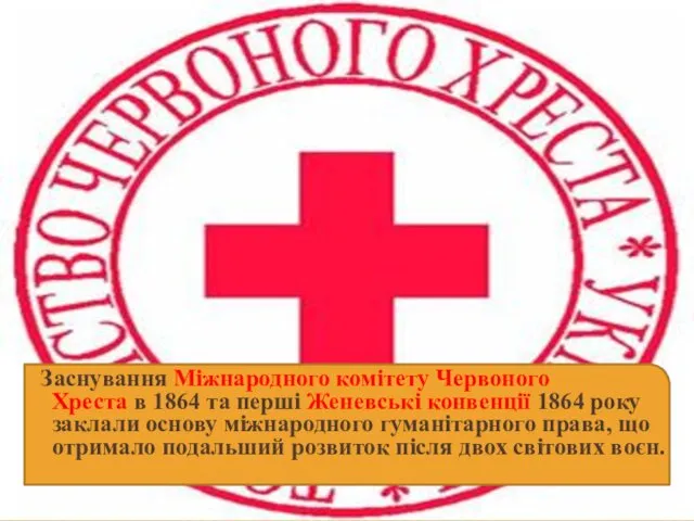 Заснування Міжнародного комітету Червоного Хреста в 1864 та перші Женевські