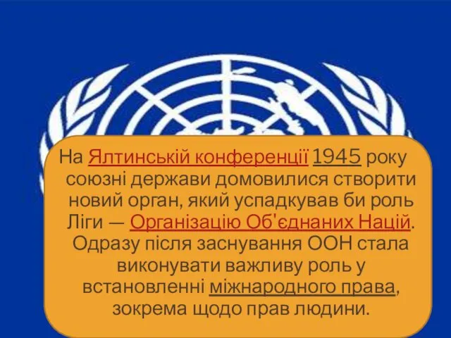 На Ялтинській конференції 1945 року союзні держави домовилися створити новий