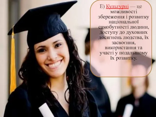 Е) Культурні — це можливості збереження і розвитку національної самобутності