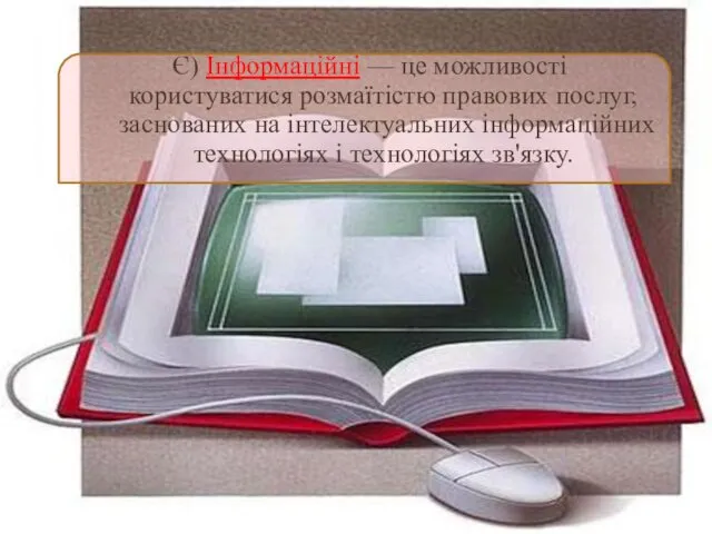 Є) Інформаційні — це можливості користуватися розмаїтістю правових послуг, заснованих