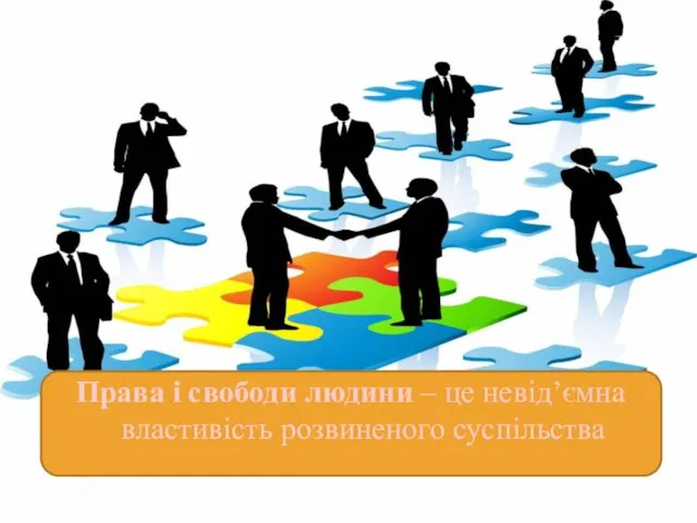 Права і свободи людини – це невід’ємна властивість розвиненого суспільства