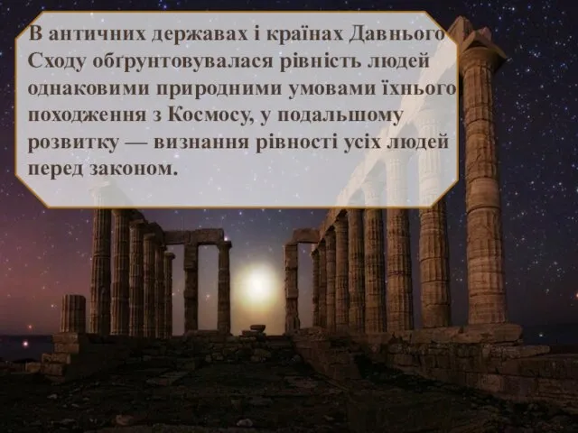 В античних державах і країнах Давнього Сходу обґрунтовувалася рівність людей