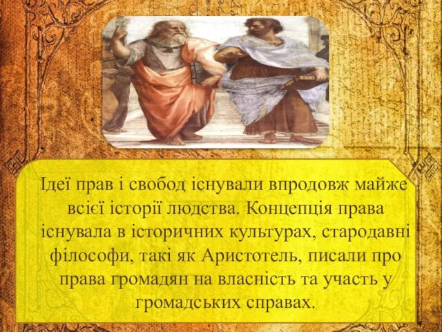 Ідеї прав і свобод існували впродовж майже всієї історії людства.