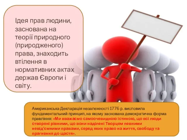 Ідея прав людини, заснована на теорії природного (природженого) права, знаходить